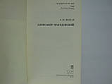 Шифман І.Ш. Олександр Македонський (б/у)., фото 5