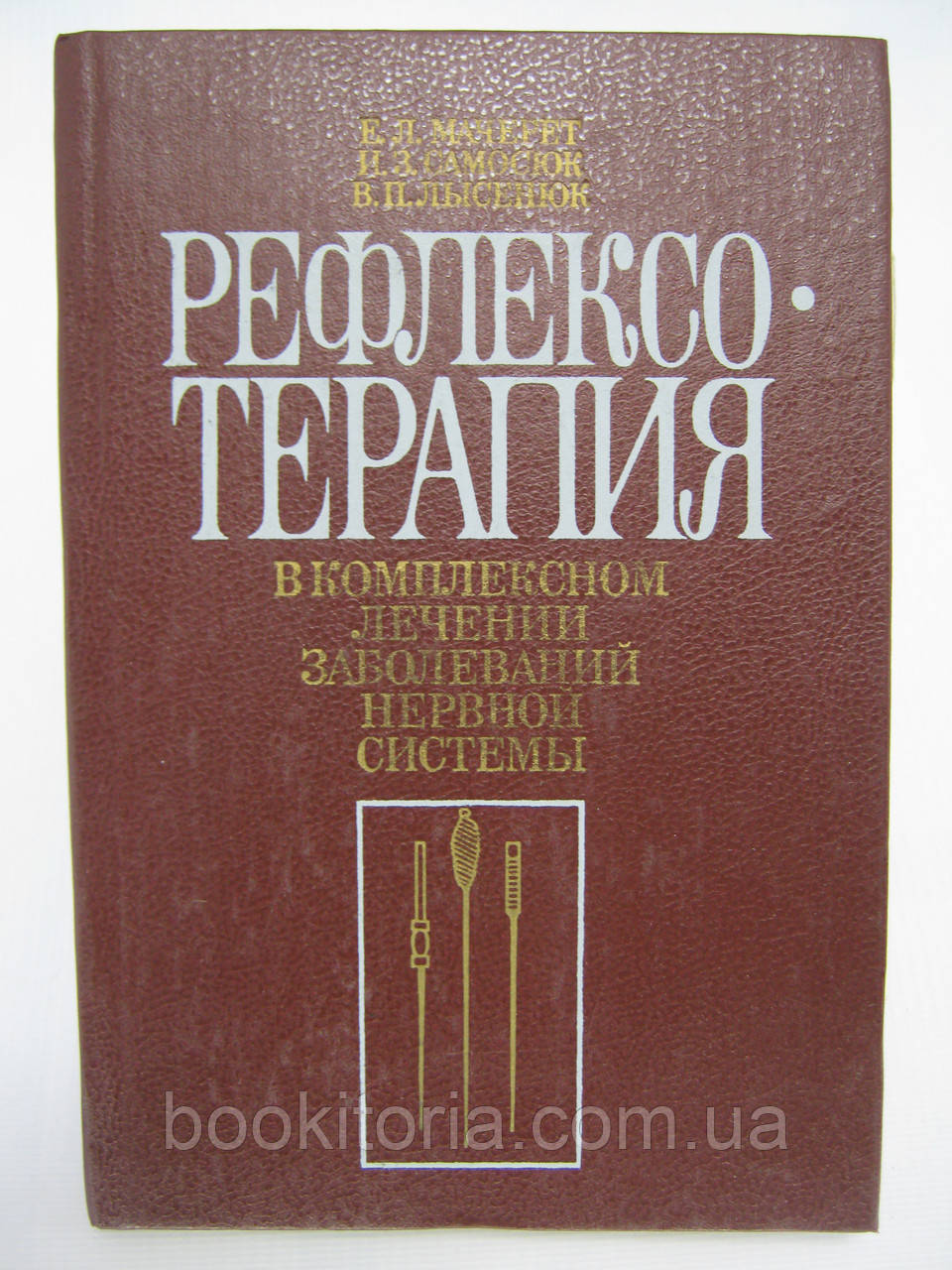 Мачерет Е.Л. та ін. Рефлексотерапія в комплексному лікуванні захворювань нервової системи (б/у).