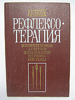 Мачерет Е.Л. и др. Рефлексотерапия в комплексном лечении заболеваний нервной системы (б/у).