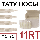 11RT татуировочные тату наконечники носи для татужа перманентного макіяжу, фото 3
