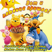 ОСЬ І П'ЯТНИЦЯ ПРИЙШЛА !!!