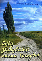 Григорій Філімончук «Буду згадувати ласки Господні»
