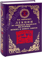 Лекции по Священной Библейской истории Ветхого и Нового Заветов. И.Ц. Миронович