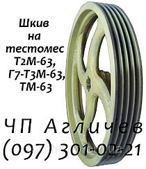 Шків приводний до тістомісу Т2М-63, Т2М63, ТМ-63, ТМ63, Г7-Т3М-63