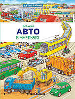 Великий Авто Віммельбух