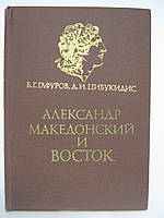 Гафуров Б.Г., Цибукидис Д.И. Александр Македонский и Восток (б/у).