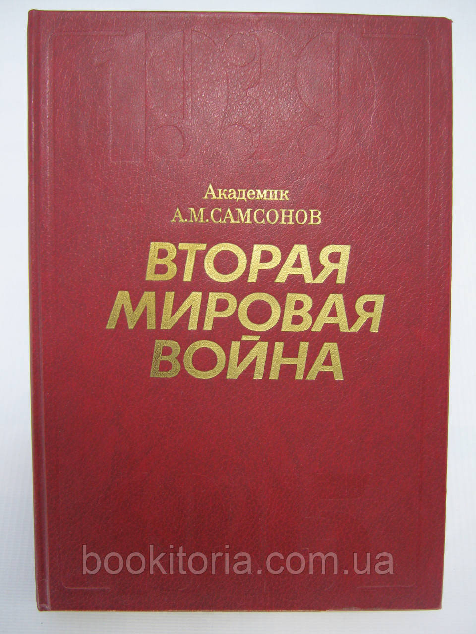 Самсонів АМ Друга світова війна. 1939 – 1945. Нарис найважливіших подій (б/у).
