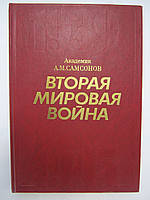 Самсонов А.М. Вторая мировая война. 1939 1945. Очерк важнейших событий (б/у).