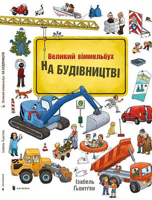 Великий віммельбух На будівництві, фото 2