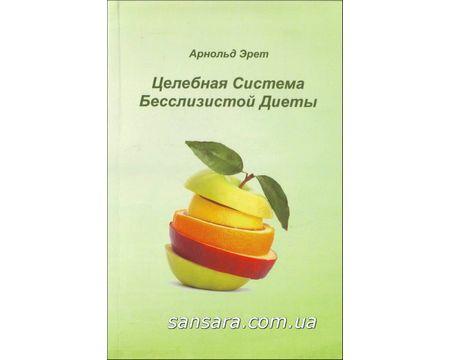 Эрет Арнольд "Целебная система бесслизистой диеты" - фото 2 - id-p556075589