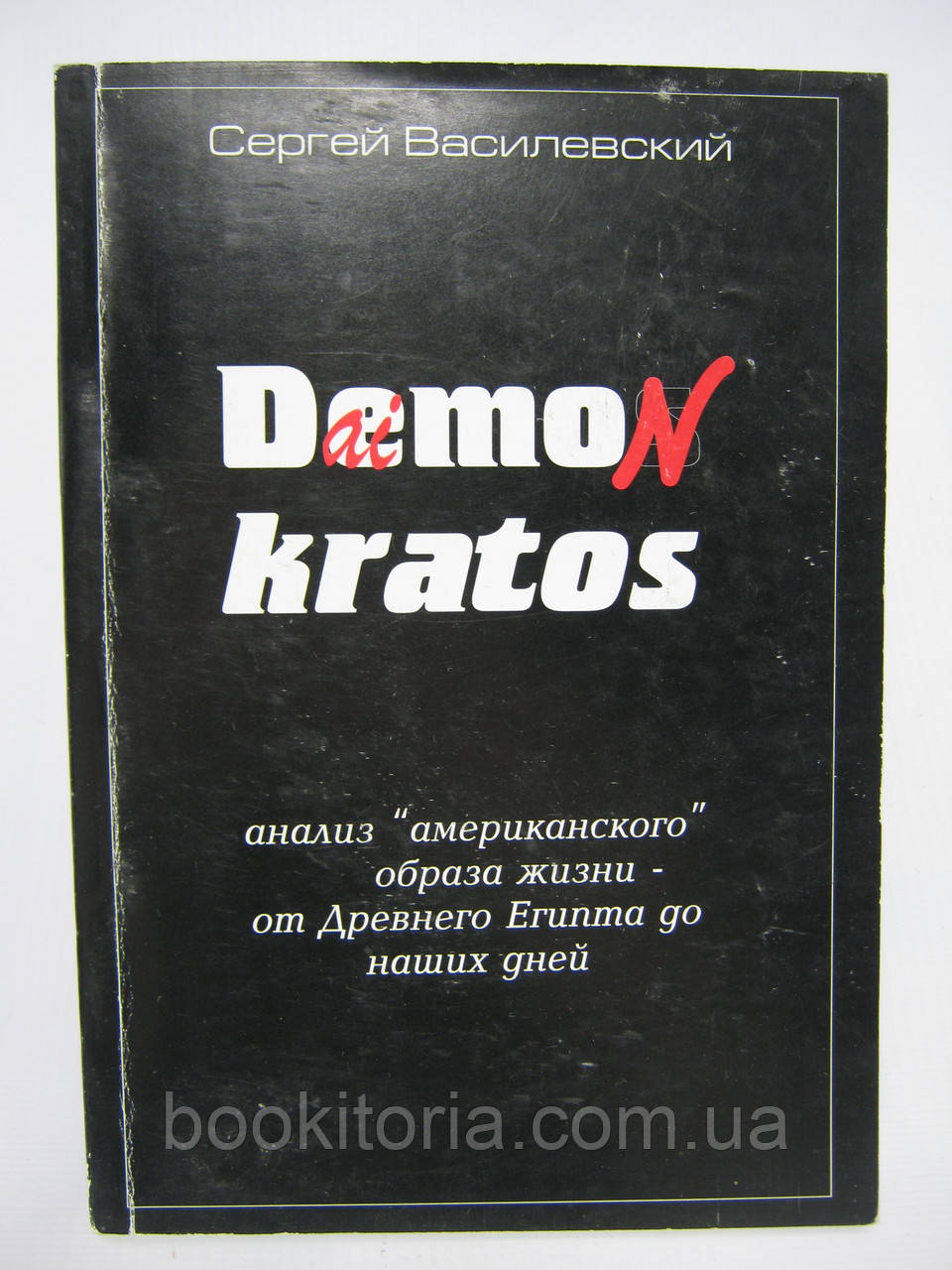Васильський С. DemoNkratos (б/у).