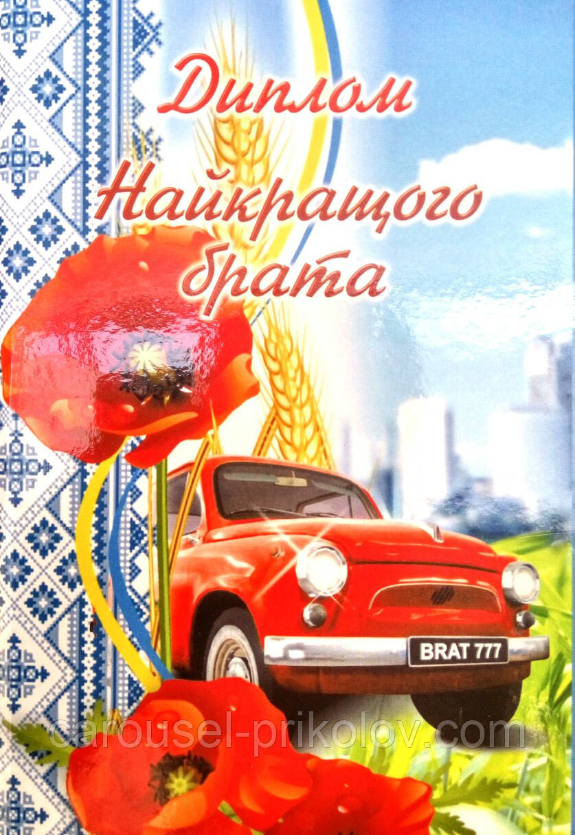 Диплом найкращого брата ламінований - купить по лучшей цене от компании ...