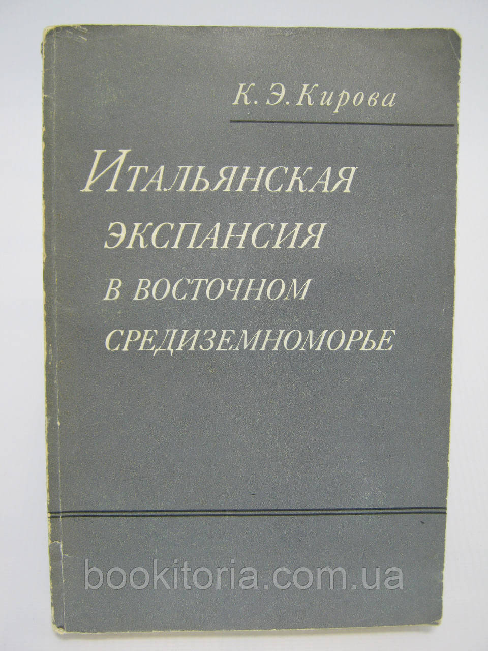 Кирова К.Е. Італійська експансія у Східному Середземномор'ї (на початку XX ст.) (б/у).