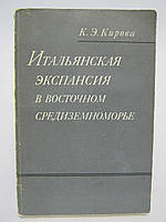 Кирова К.Э. Итальянская экспансия в Восточном Средиземноморье (в начале XX в.) (б/у).