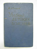 Белоусов В.А. Учебник детских болезней (б/у).