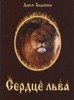 Серце Лева. Дар'я Баданіна