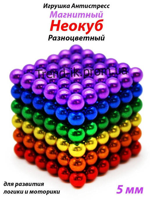 

Нео Куб 5мм цветной, Магнитные шарики, Магнитный неокуб, Головоломка