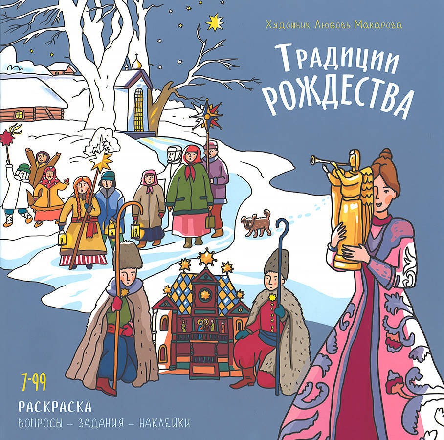 

Традиции Рождества. Книжка-раскраска с наклейками Макарова Любовь