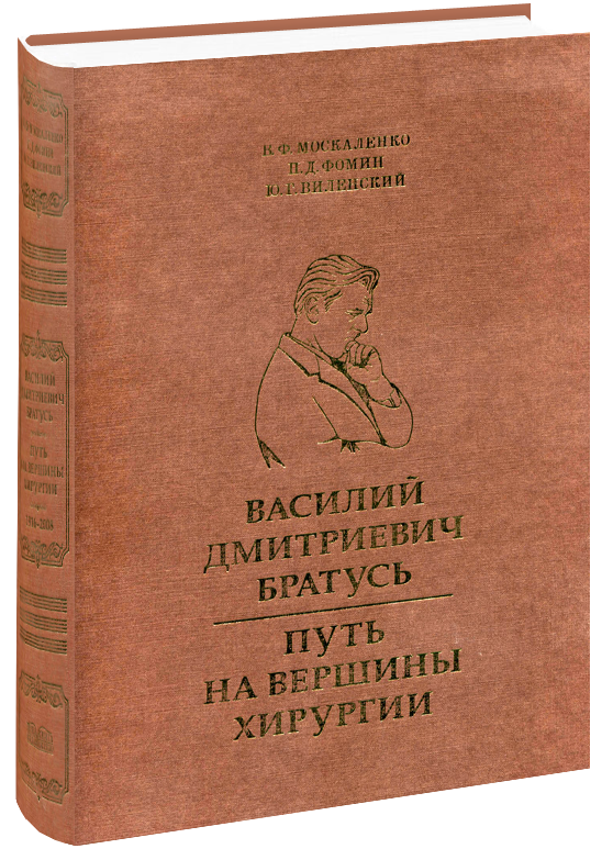

Василий Дмитриевич Братусь. Путь на вершины хирургии. Виленский Ю. Москаленко В. Ф. Фомин П.
