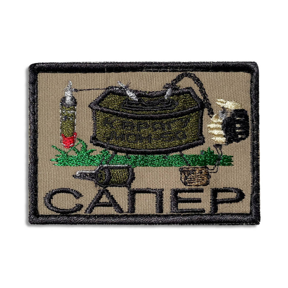 

Шеврон на липучке Сапер 5,3х7,8 см