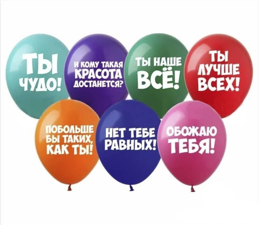

Воздушные шарики с КОМПЛИМЕНТАМИ, Разные цвета