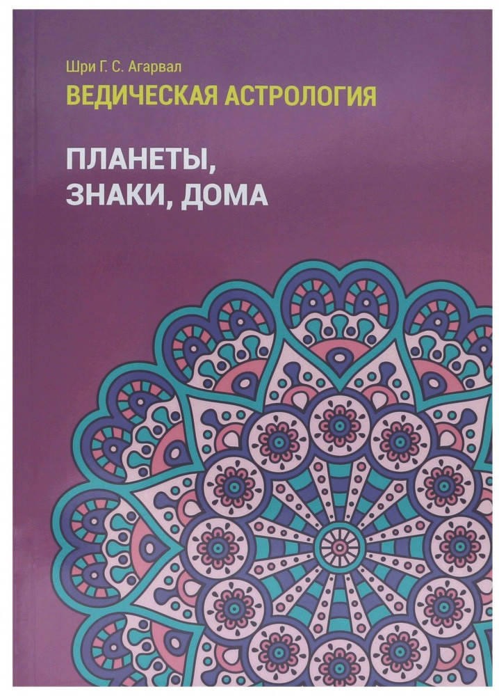 

Ведическая астрология. Планеты, знаки, дома. Том 1. Агарвал Шри Говинд Сваруп
