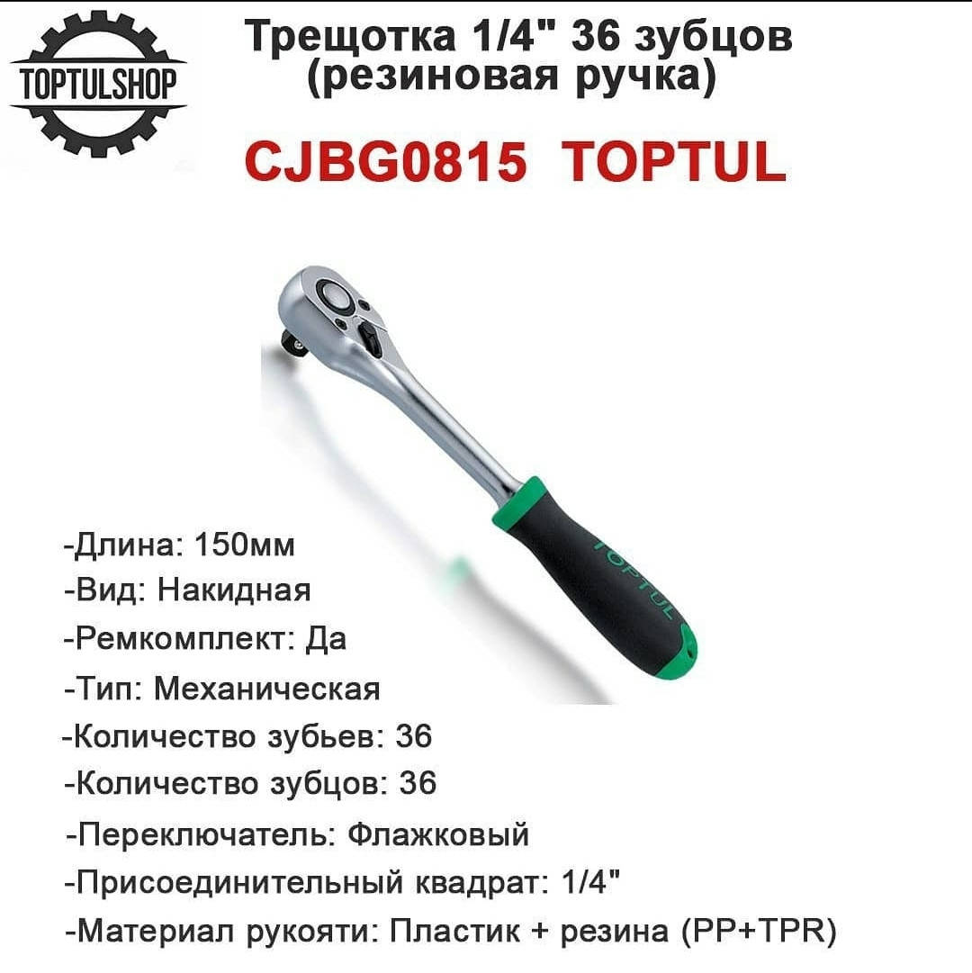 

Трещотка для торцевых головок 1/4" TOPTUL 36 зубцов CJBG0815