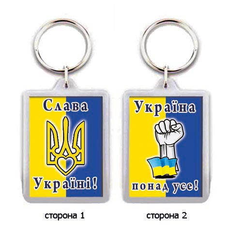 

Брелок для ключей "Слава Україні!"