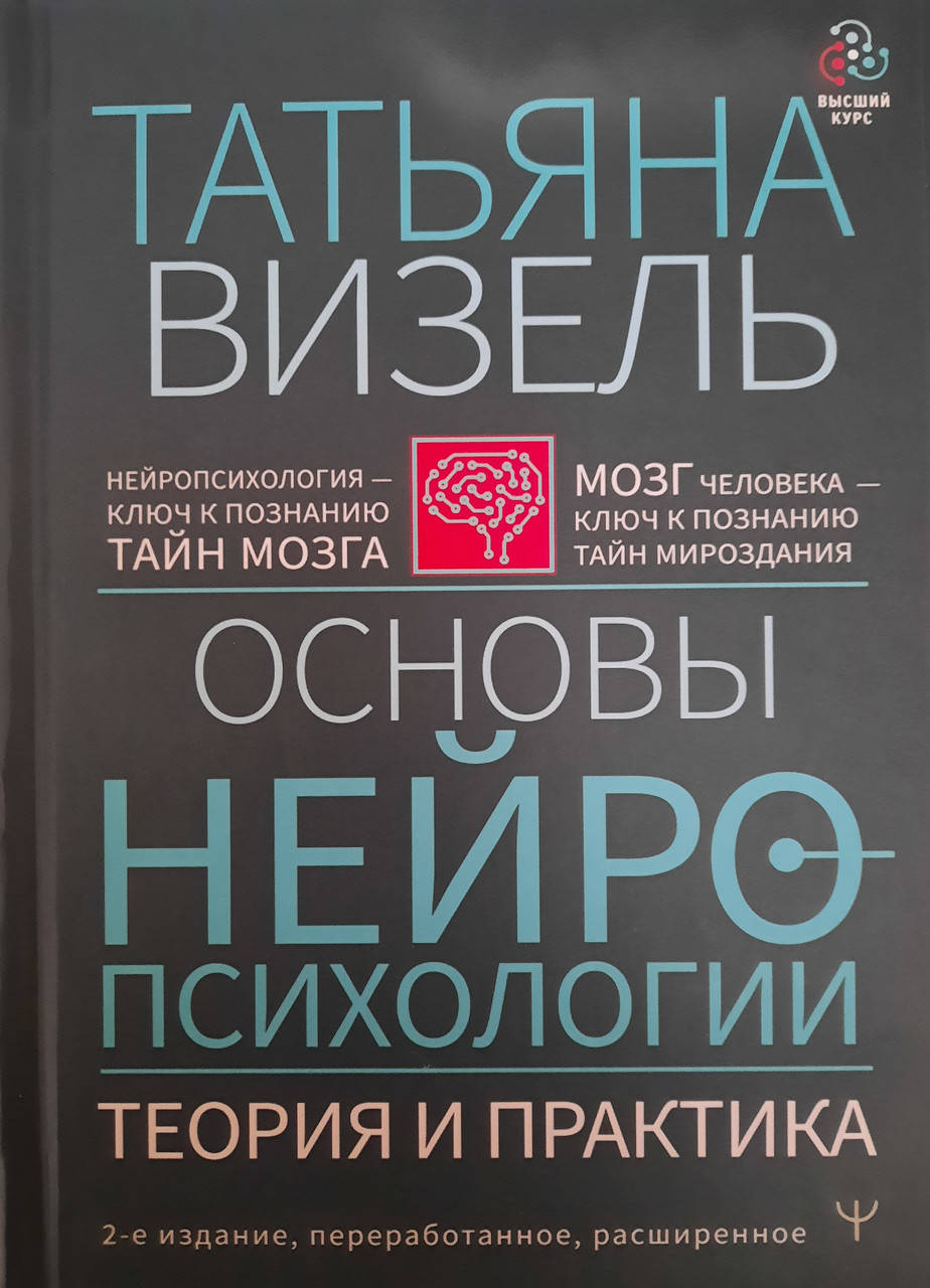 

Визель Т.Г. Основы нейропсихологии. Теория и практика