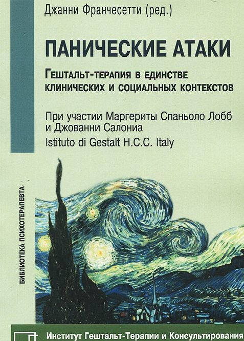 

Панические атаки. Стратегии лечения. Франчесетти Джанни