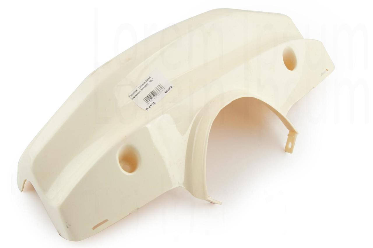 

Пластик Yamaha GEAR передний (голова) (белый) KOMATCU
