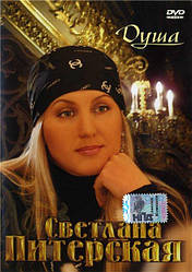 DVD-диск Світлана Пітерська – Душа (2007)