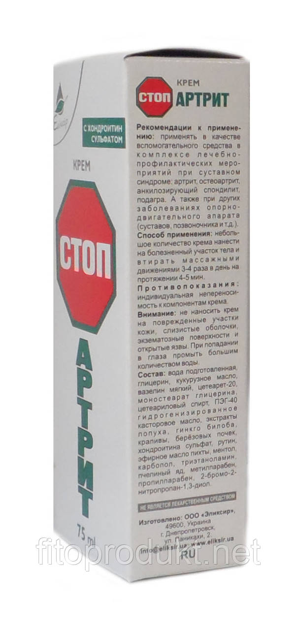 СТОП Артрит крем із хондроїтин сульфатом у разі суглобових болів 75 мл Еліксир, фото 1