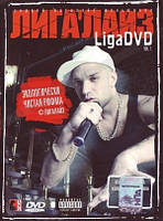 DVD-диск Лигалайз - LigaDVD. Vol.1 (2007)