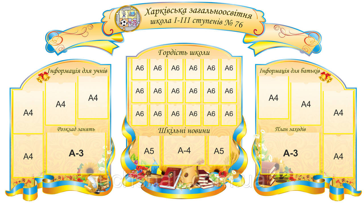 Стенди для коридорів школи - оформлення з прапором, фото 1