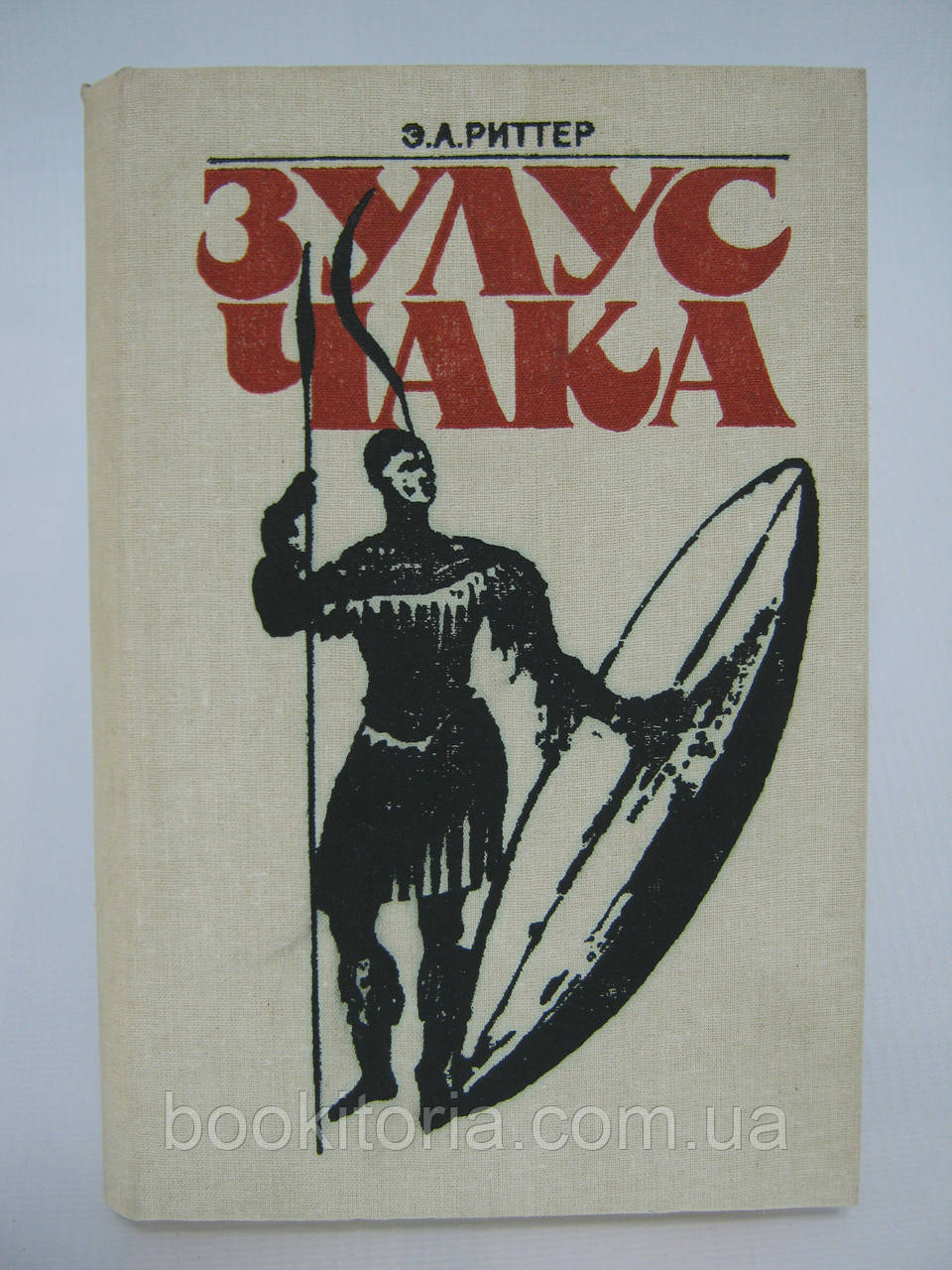 Риттер Э.А. Зулус Чака. Підвищення зулуської імперії (б/у)., фото 1