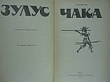 Риттер Э.А. Зулус Чака. Підвищення зулуської імперії (б/у)., фото 5