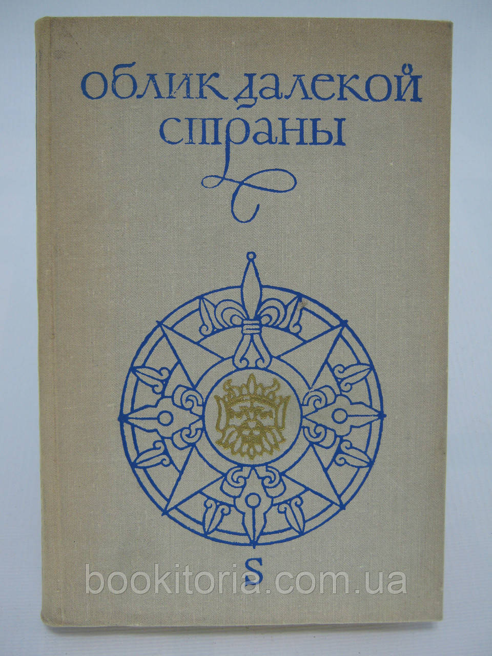 АПсон А.Б., Макрушін В.А. Облік далекої країни (б/у)., фото 1