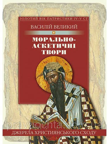 Морально-аскетичні твори. Василій Великий