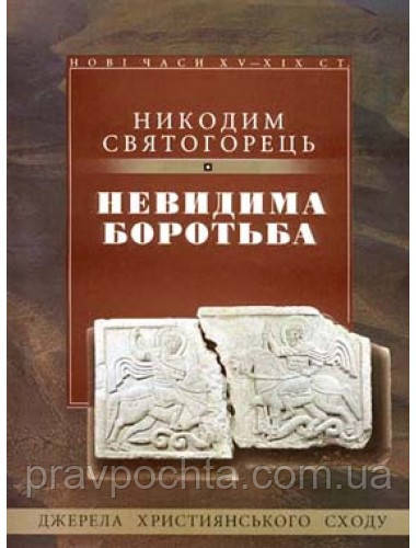 Невидима боротьба. Никодим Святогорець, фото 1