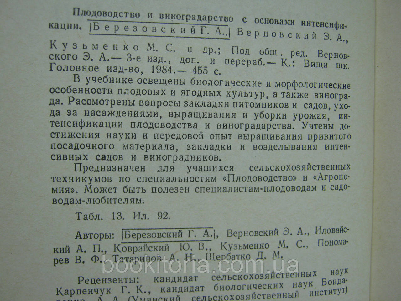 Березовский Г.А. и др. Плодоводство и виноградарство с основами интенсификации (б/у). - фото 6 - id-p556458591