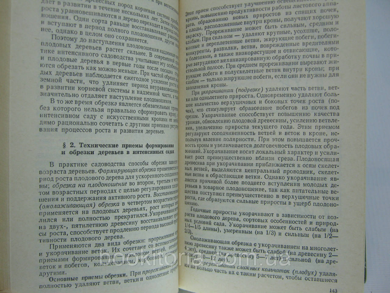 Березовский Г.А. и др. Плодоводство и виноградарство с основами интенсификации (б/у). - фото 8 - id-p556458591