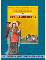 Про блаженства. Велике настановче слово. Григорій Ниський