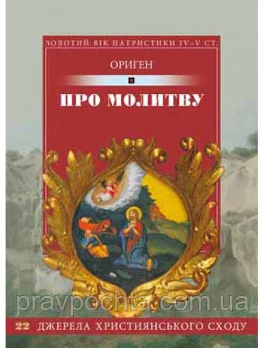 Про молитву. Ориген