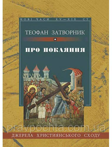 Про покаяння. Теофан Затворник
