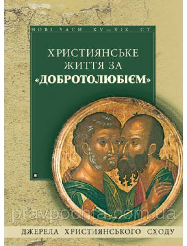 Християнське життя за Добротолюбієм", фото 1