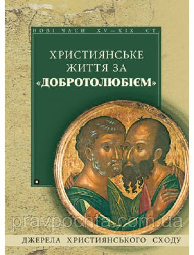 Християнське життя за Добротолюбієм"