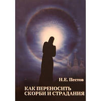 Як переносити скорботи і страждання. Н.Е. Пестов