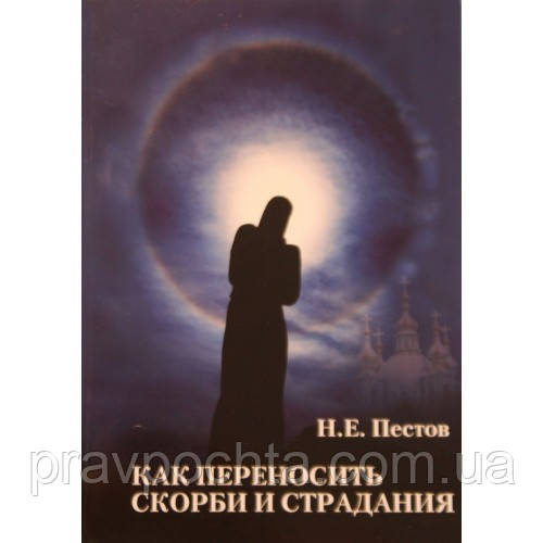 Як переносити скорботи і страждання. Н.Е. Пестов