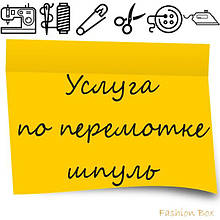 Послуга по перемотуванню шпуль